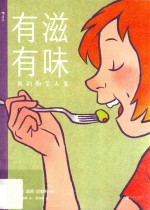 有滋有味 我的厨艺人生