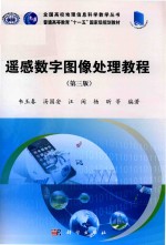 遥感数字图像处理教程 第3版