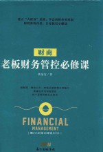 财商 老板财务管控必修课