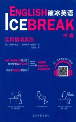 破冰英语 中级