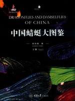 中国蜻蜓大图鉴 下