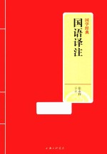 国学经典 国语译注
