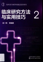 临床流行病学和循证医学系列 临床研究方法与实用技巧 2