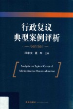 行政复议典型案例评析
