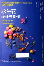 永生花设计与制作 从入门到精通