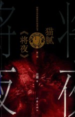 猫腻与 将夜 第1辑