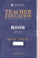 教师教育精品教材 教育评价