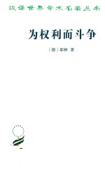 为权利而斗争 汉译名著本 17