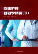 临床护理基础学精要 下
