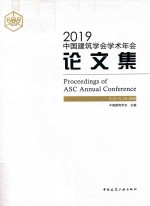 2019中国建筑学会学术年会论文集