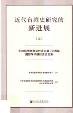 近代台湾史研究的新进展:纪念抗战胜利与台湾光复70周年国际学术研讨会论文集 上