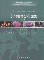 东北植物分布图集 上