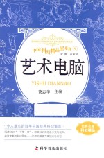 中国科幻精品屋系列 艺术电脑