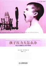 孩子压力大怎么办 用正念缓解压力和坏情绪