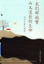 我们那短暂而又漫长的生命