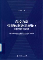 高校内部管理体制改革新论 自主协同的研究视角