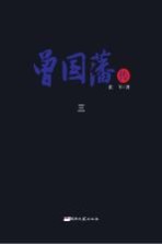曾国藩传 3