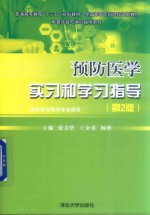 预防医学实习和学习指导 第2版