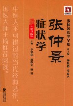 张仲景医学全集 张仲景症状学 第3版