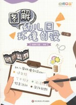 图解幼儿园环境创设 下