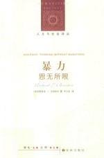 人文与社会译丛 暴力 思无所限