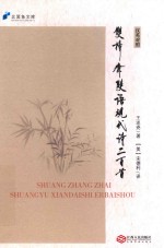 双樟斋双语现代诗二百首 汉英对照