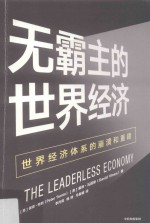 无霸主的世界经济 世界经济体系的崩溃和重建