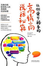 让你爱不释手的高情商说话秘籍