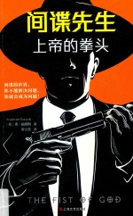 间谍先生 上帝的拳头