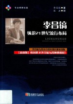 李昌镐纵论21世纪 流行布局