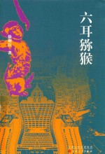 六耳猕猴