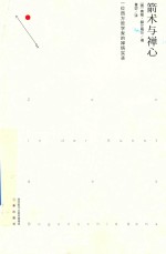 箭术与禅心 一位西方哲学家的禅悟实录