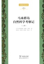 马来群岛自然科学考察记 上