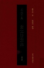 唐文治文集 第2册