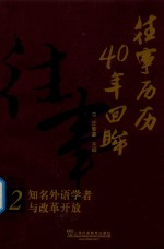 往事历历 40年回眸 知名外语学者与改革开放 2