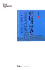 韩国语形容词状语语义研究 以“形容词+?”结构为例