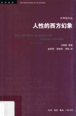 “学术前沿”丛书 人性的西方幻象