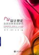 产品设计理论及其创新表现研究