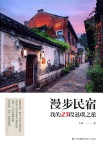 漫步民宿，我的25段返璞之旅