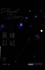 星球日记