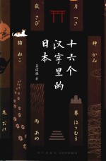 十六个汉字里的日本