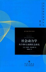 社会动力学 从个体互动到社会演化