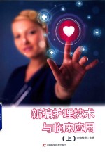 新编护理技术与临床应用 上