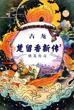 楚留香新传 3 桃花传奇