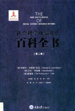社会科学研究方法百科全书 第2卷