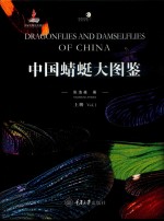 中国蜻蜓大图鉴 上