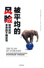 被平均的风险 如何应对未来的不确定性