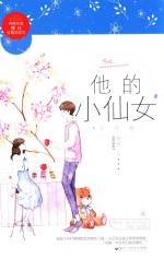 他的小仙女 完结篇