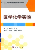 医学化学实验