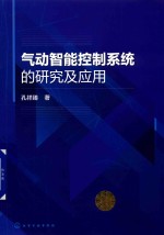 气动智能控制系统的研究及应用